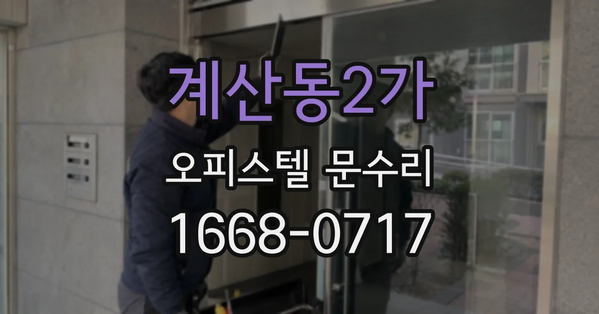 계산동2가 오피스텔 문수리
