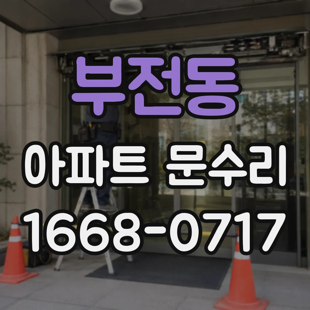 부전동 아파트 문수리