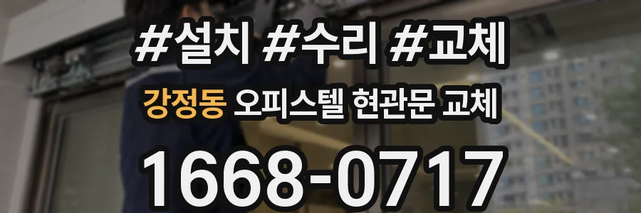 강정동 오피스텔 현관문 교체