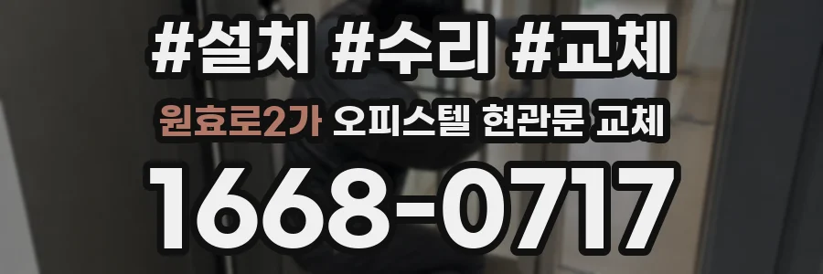 원효로2가 오피스텔 현관문 교체
