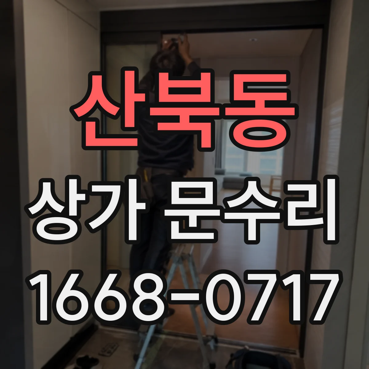 산북동 상가 문수리
