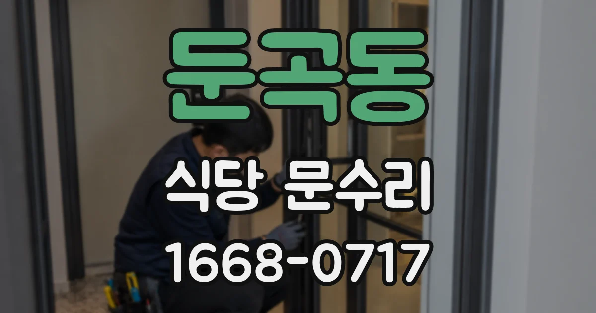 둔곡동 식당 문수리