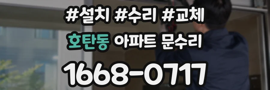 호탄동 아파트 문수리