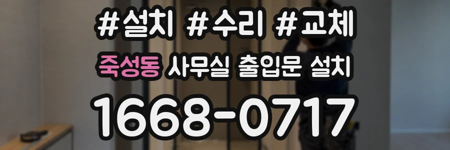 죽성동 사무실 출입문 설치