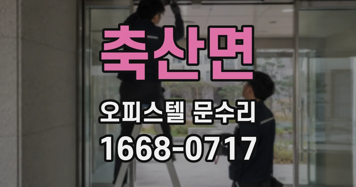 축산면 오피스텔 문수리