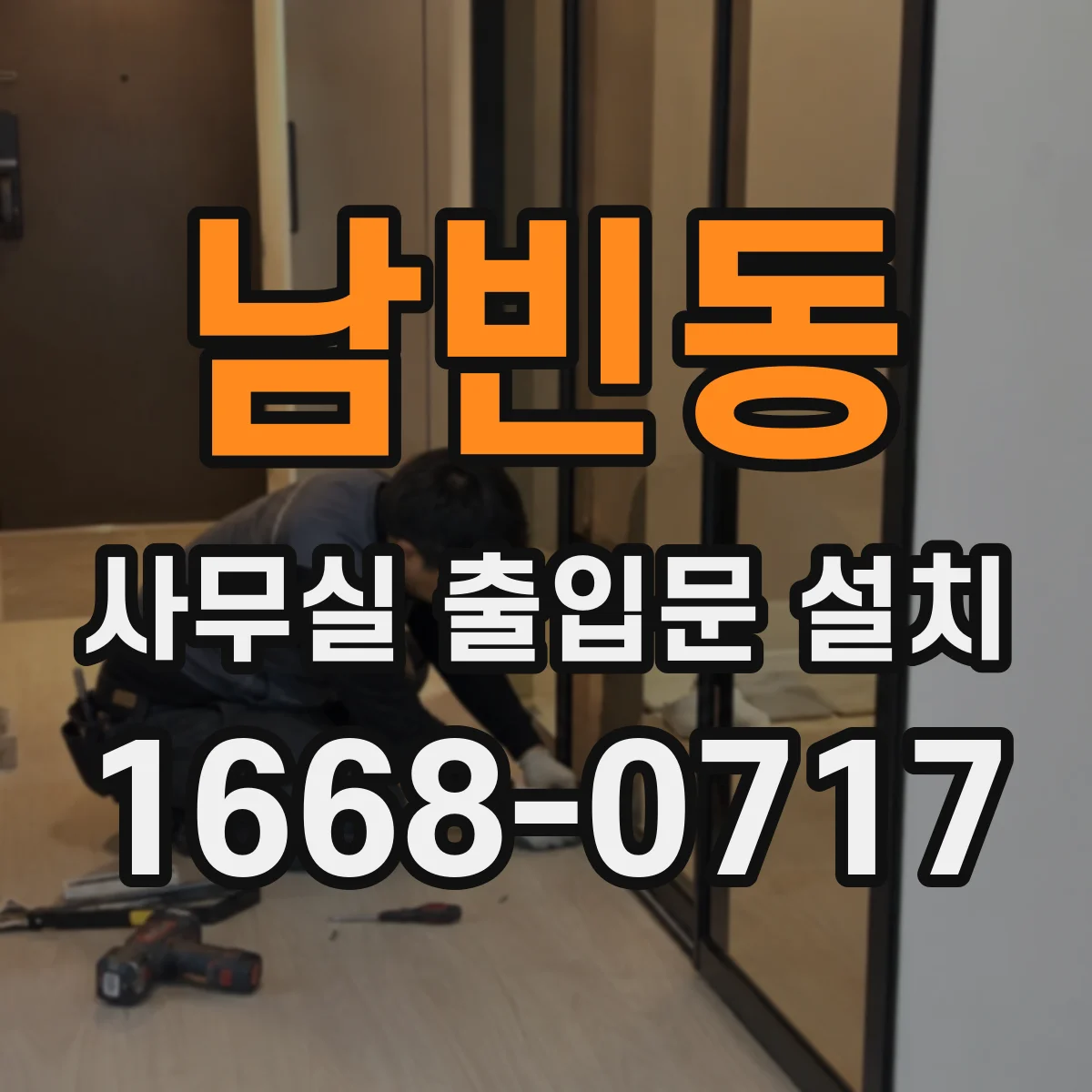 남빈동 사무실 출입문 설치