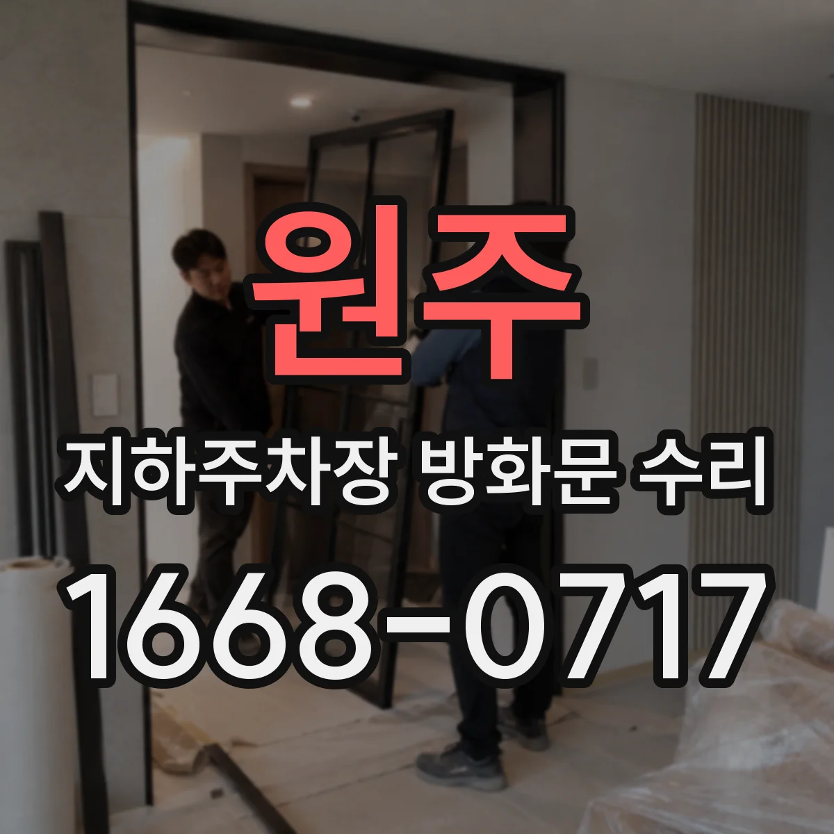 원주 지하주차장 방화문 수리 수리 전 촬영 이미지로 분류하는 점검 포인트