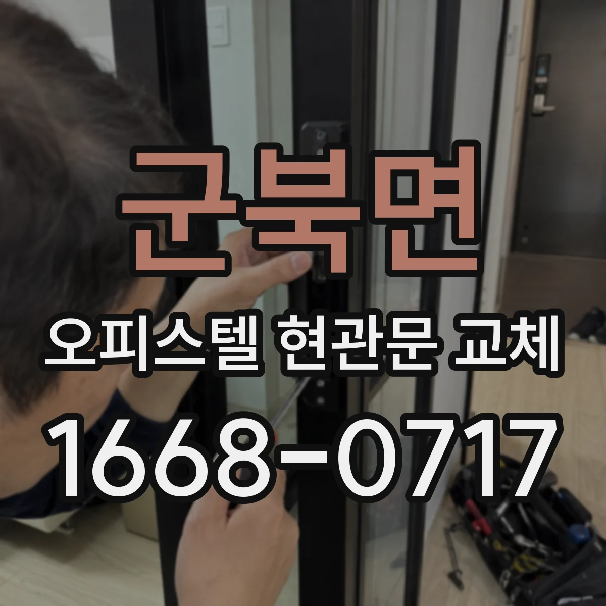 군북면 오피스텔 현관문 교체