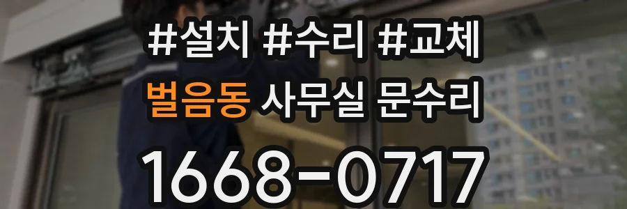 벌음동 사무실 문수리