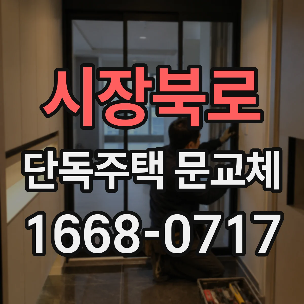시장북로 단독주택 문교체
