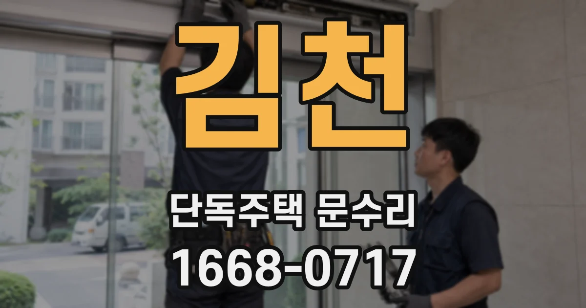 김천 단독주택 문수리