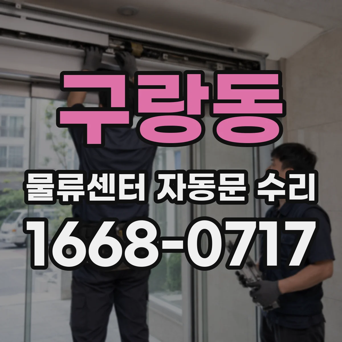구랑동 물류센터 자동문 수리