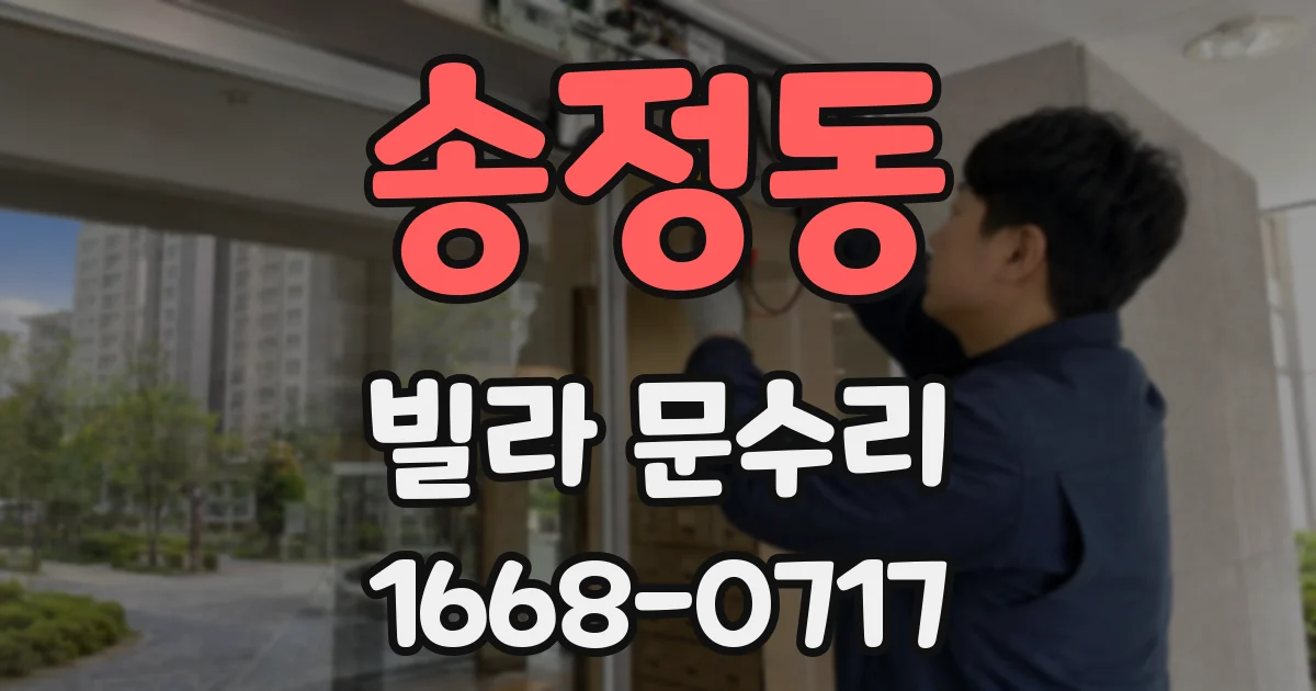 송정동 빌라 문수리