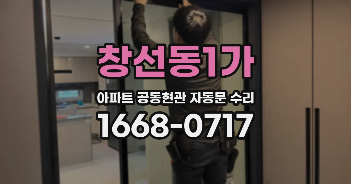 창선동1가 아파트 공동현관 자동문 수리