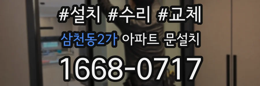 삼천동2가 아파트 문설치