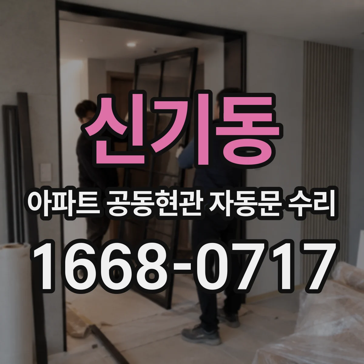 신기동 아파트 공동현관 자동문 수리