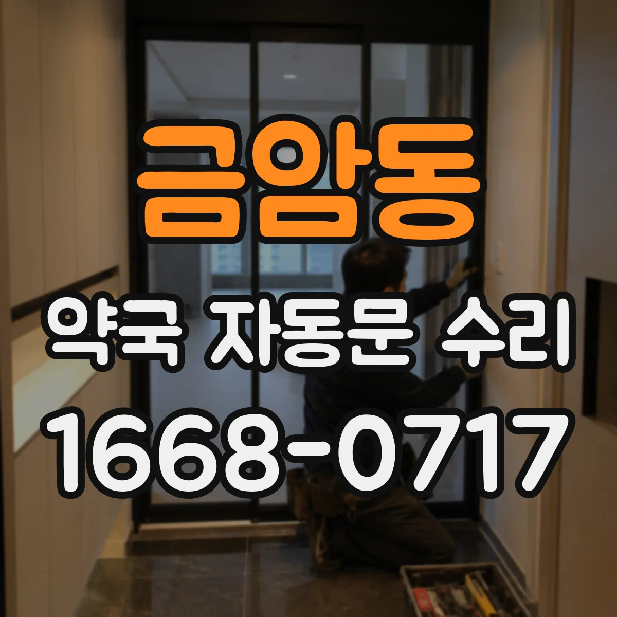 금암동 약국 자동문 수리