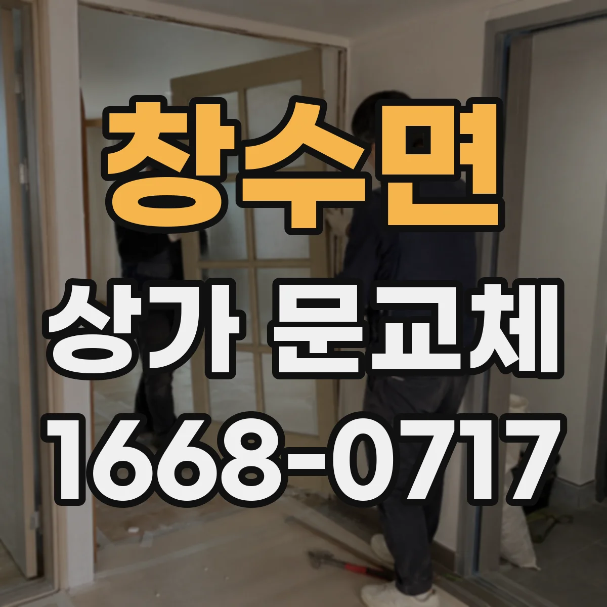창수면 상가 문교체