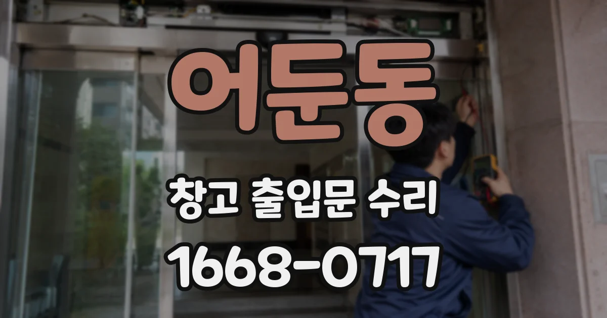 어둔동 창고 출입문 수리