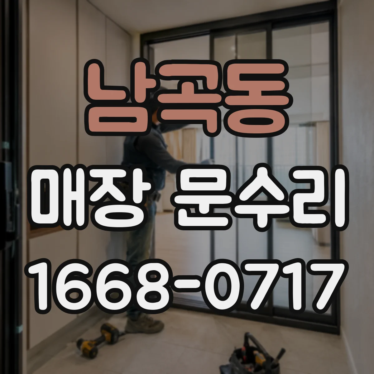 남곡동 매장 문수리