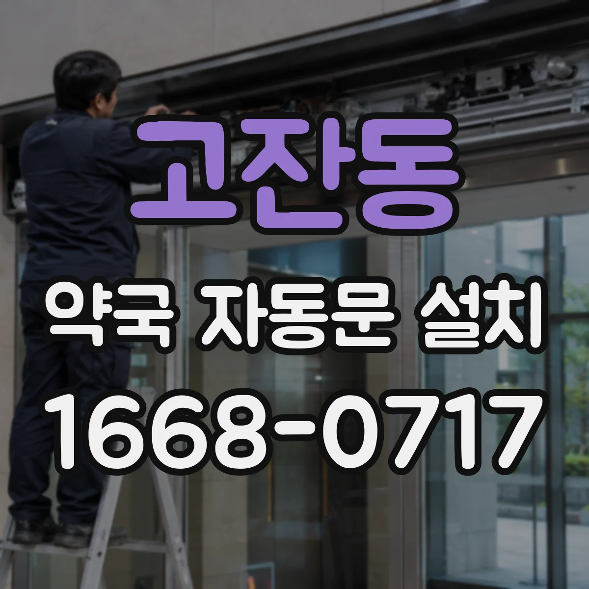고잔동 약국 자동문 설치