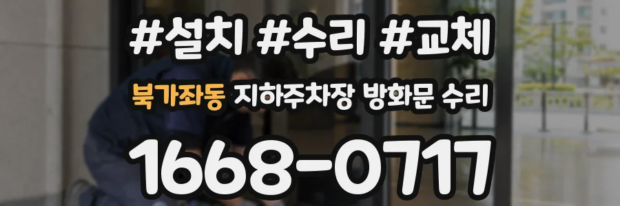 북가좌동 지하주차장 방화문 수리
