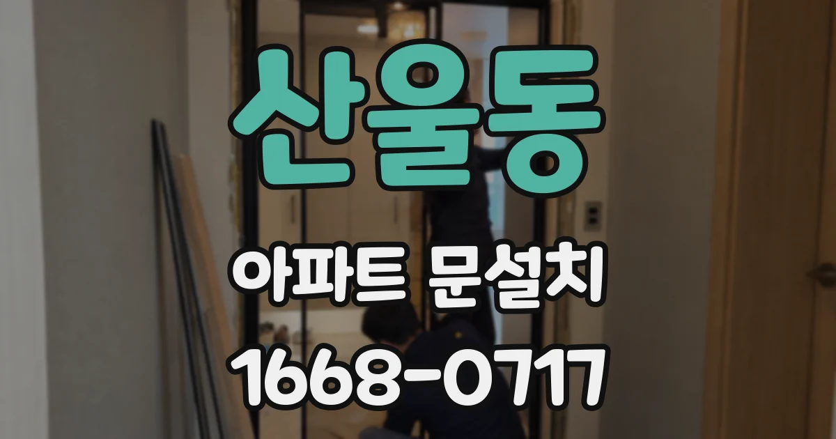 산울동 아파트 문설치