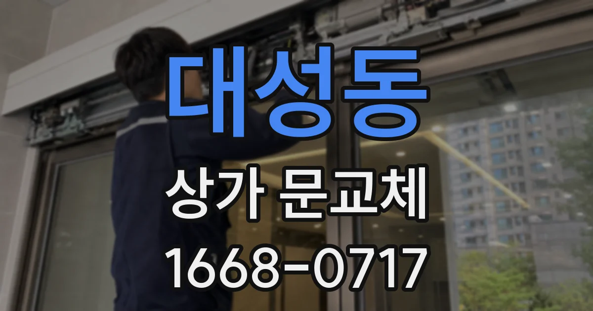 대성동 상가 문교체