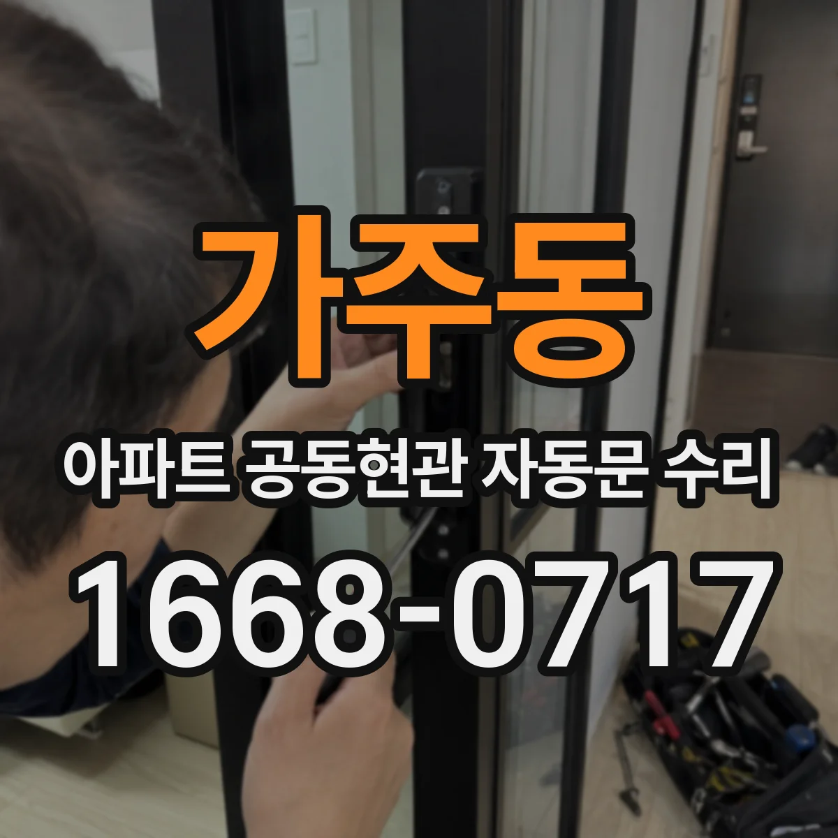 가주동 아파트 공동현관 자동문 수리