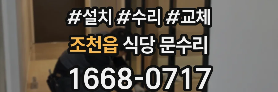 조천읍 식당 문수리