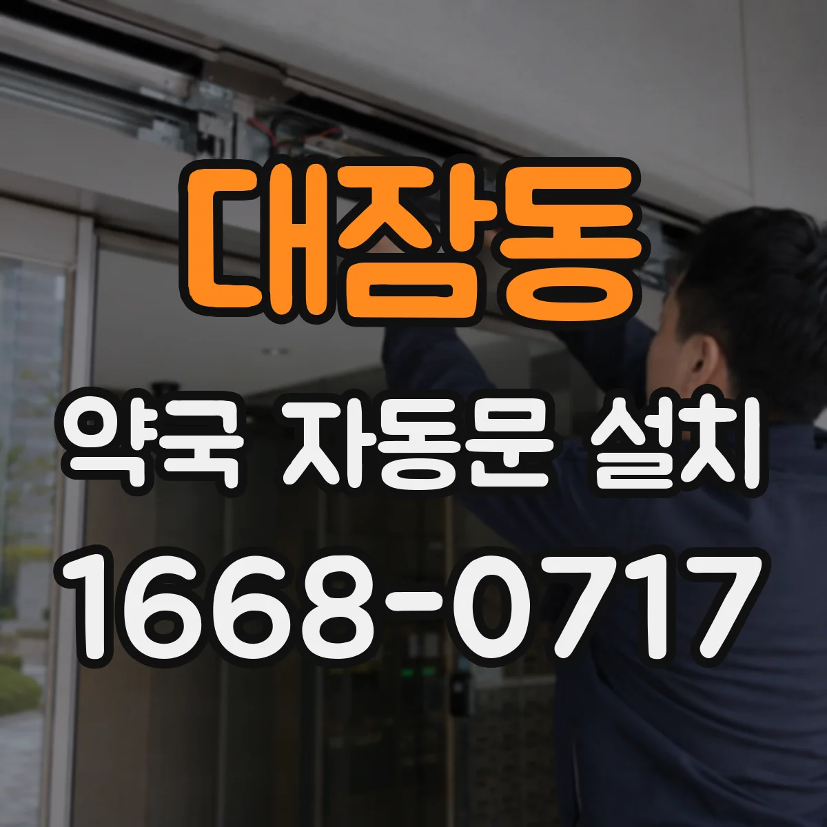 대잠동 약국 자동문 설치