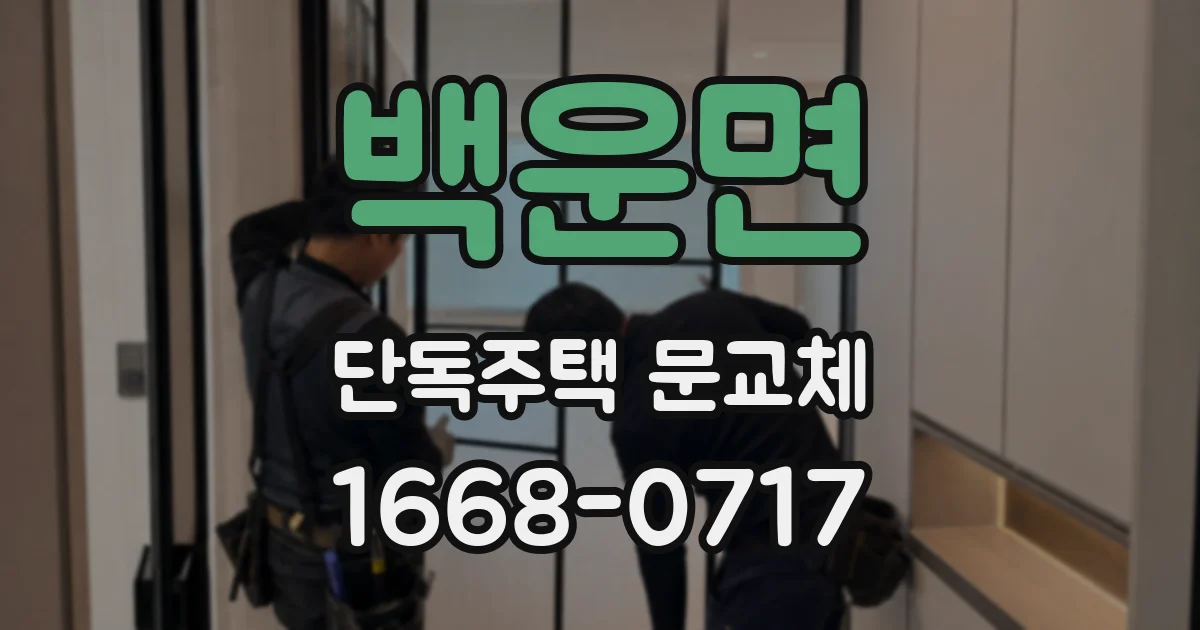 백운면 단독주택 문교체