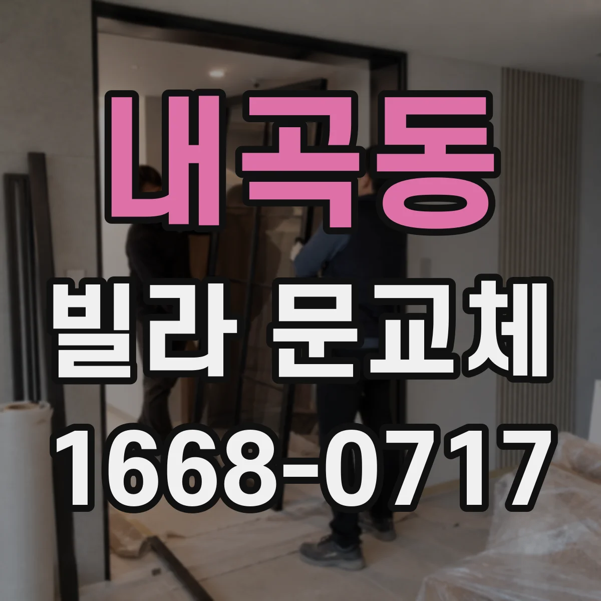 내곡동 빌라 문교체