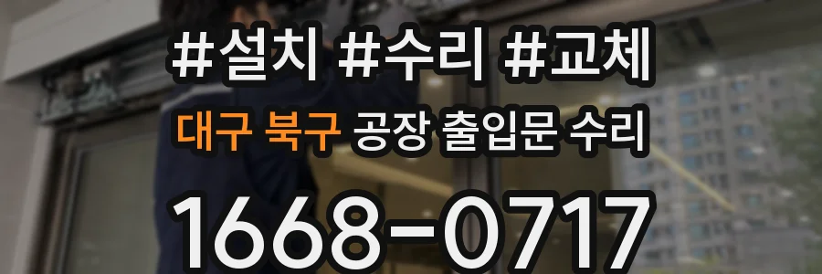 대구 북구 공장 출입문 수리