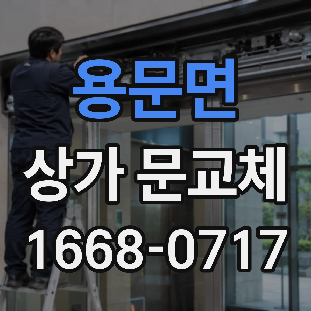 용문면 상가 문교체