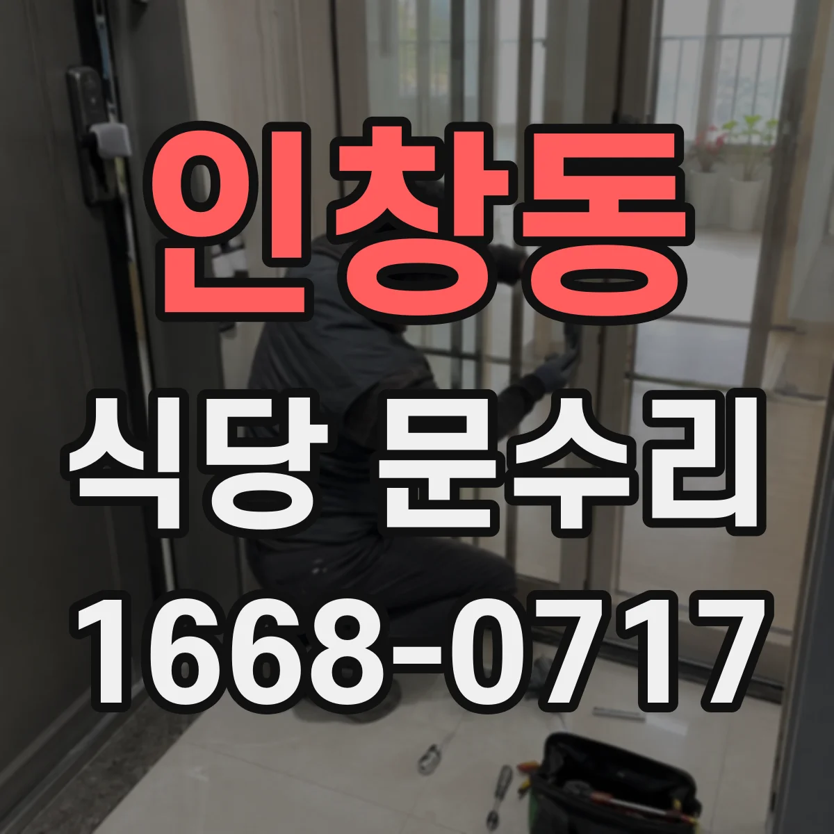 인창동 식당 문수리