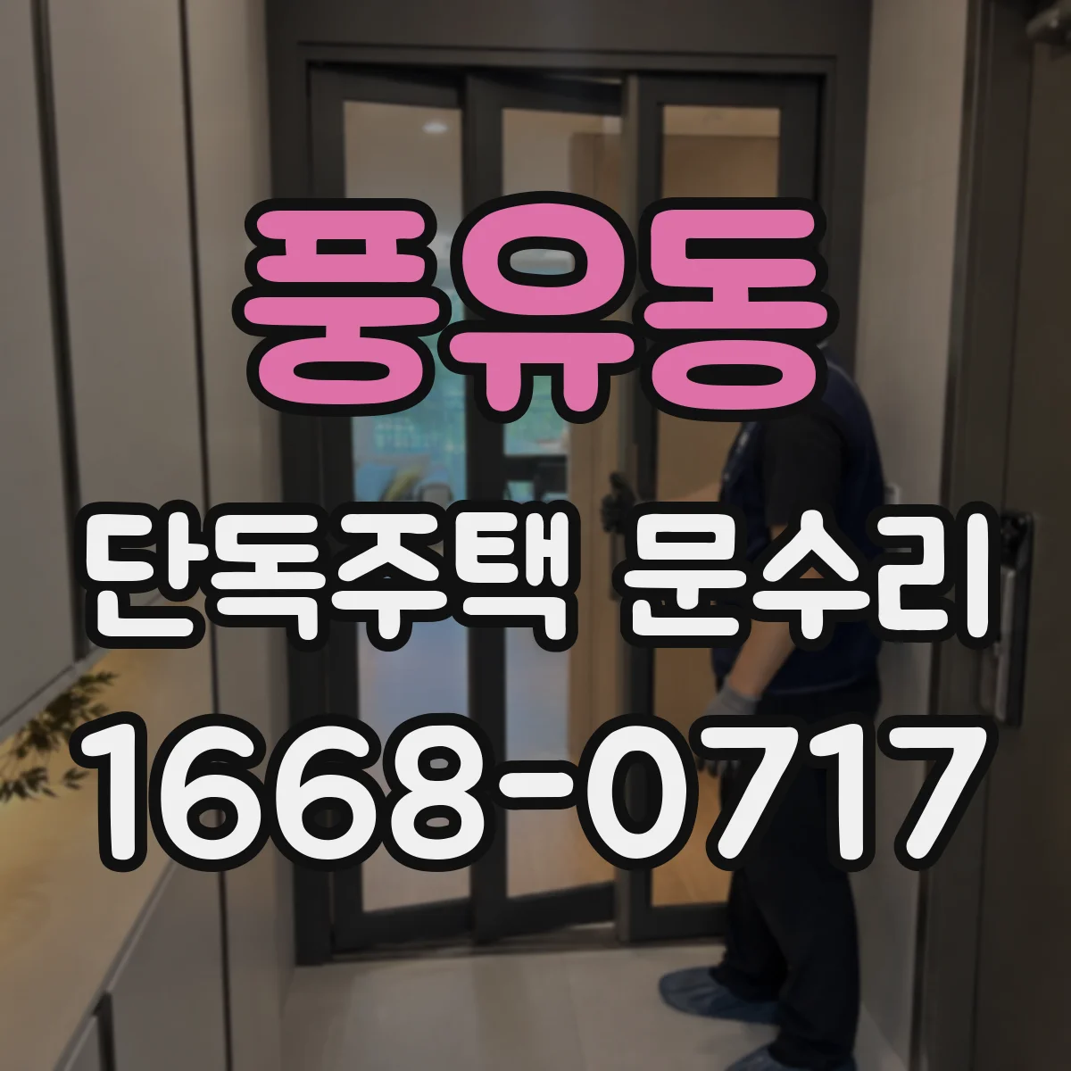 풍유동 단독주택 문수리