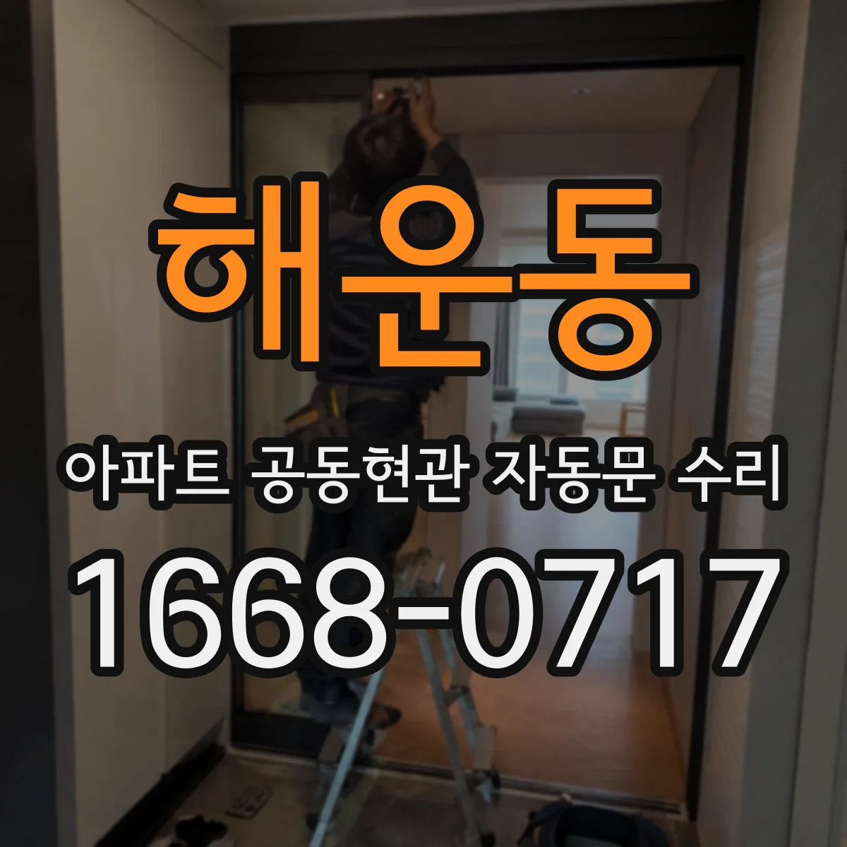 해운동 아파트 공동현관 자동문 수리