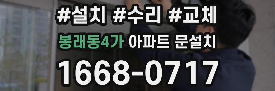 봉래동4가 아파트 문설치