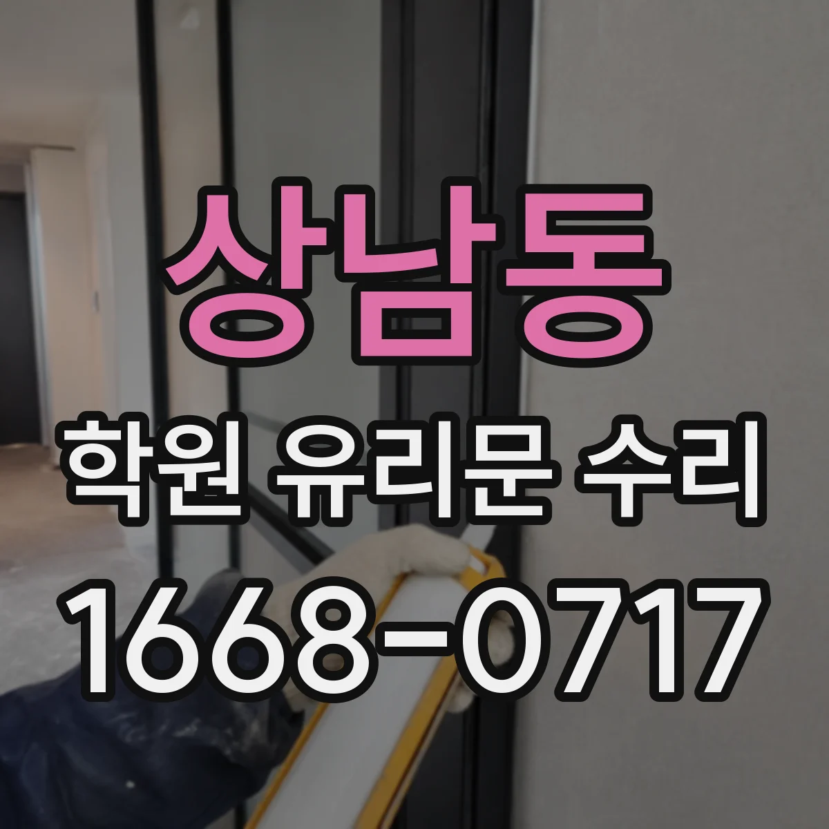상남동 학원 유리문 수리
