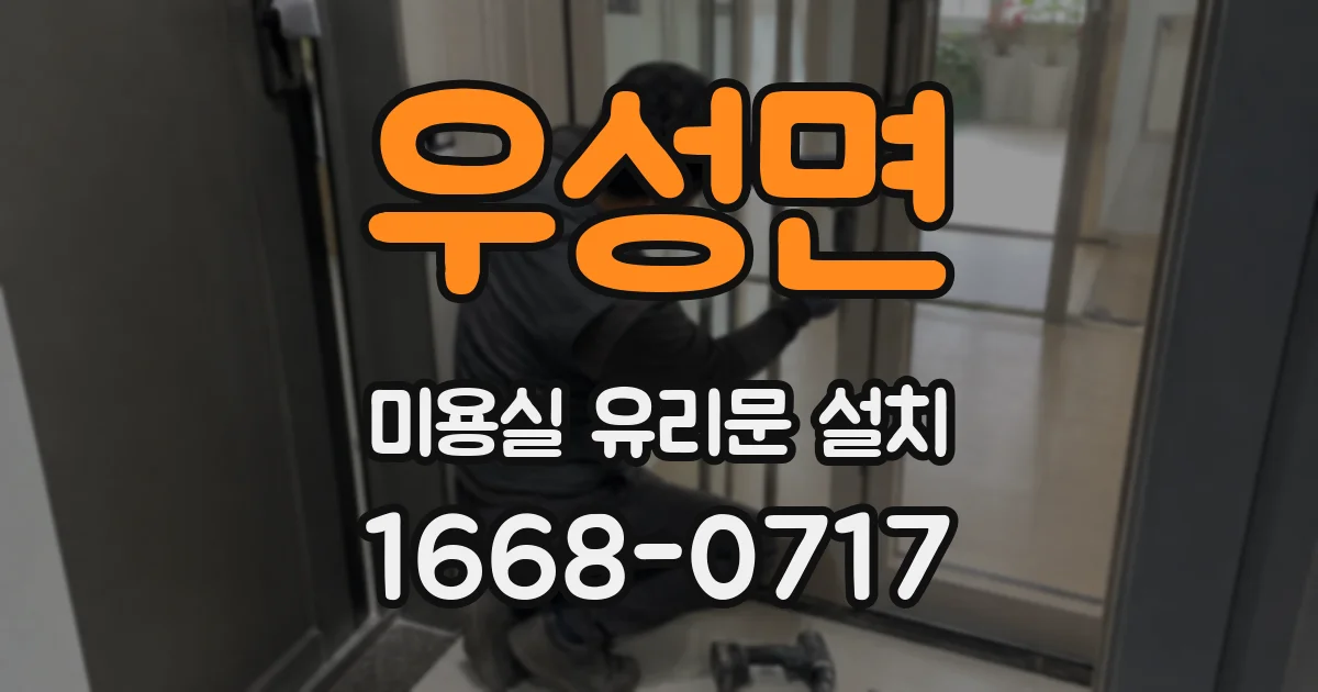 우성면 미용실 유리문 설치
