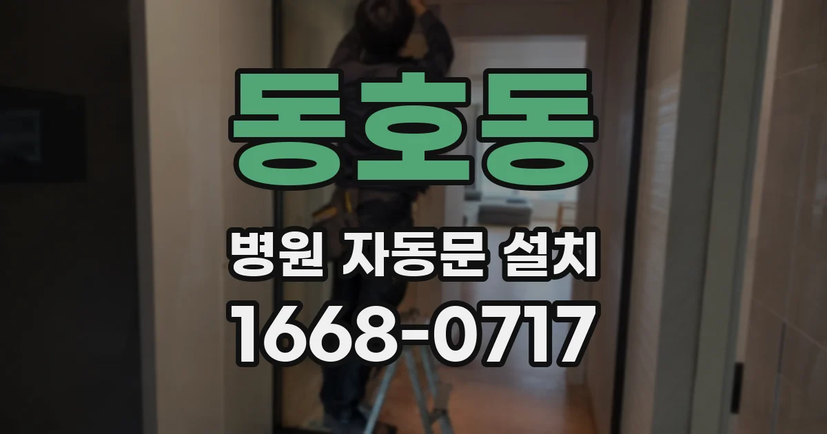 동호동 병원 자동문 설치