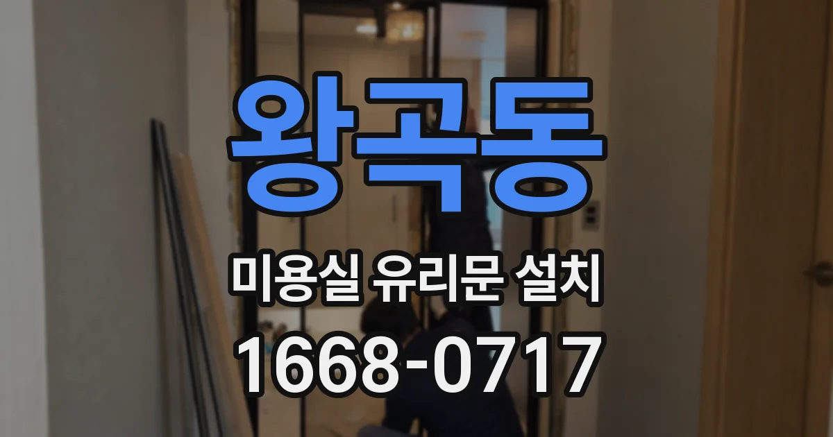 왕곡동 미용실 유리문 설치