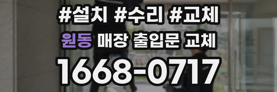 원동 매장 출입문 교체