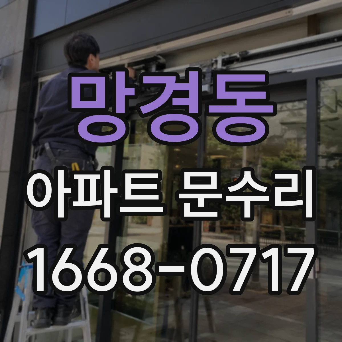 망경동 아파트 문수리