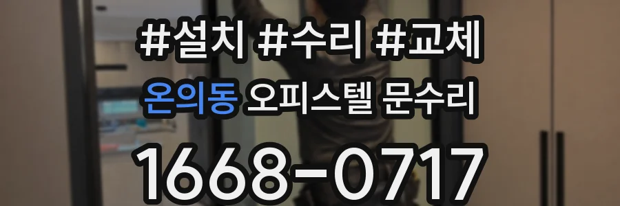 온의동 오피스텔 문수리