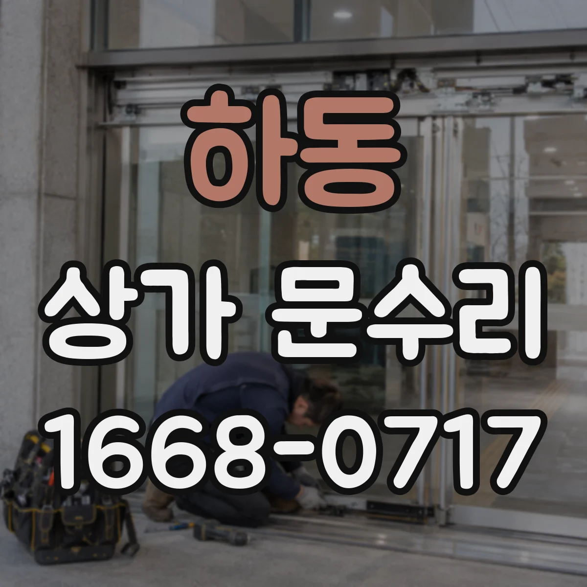 하동 상가 문수리
