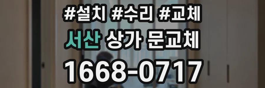 서산 상가 문교체