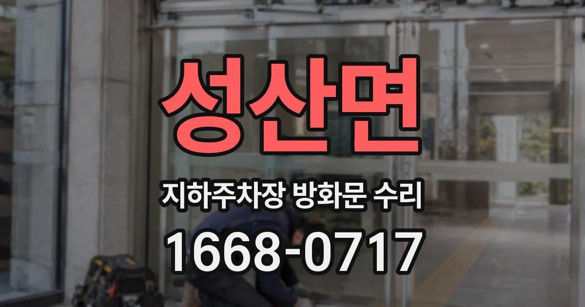 성산면 지하주차장 방화문 수리