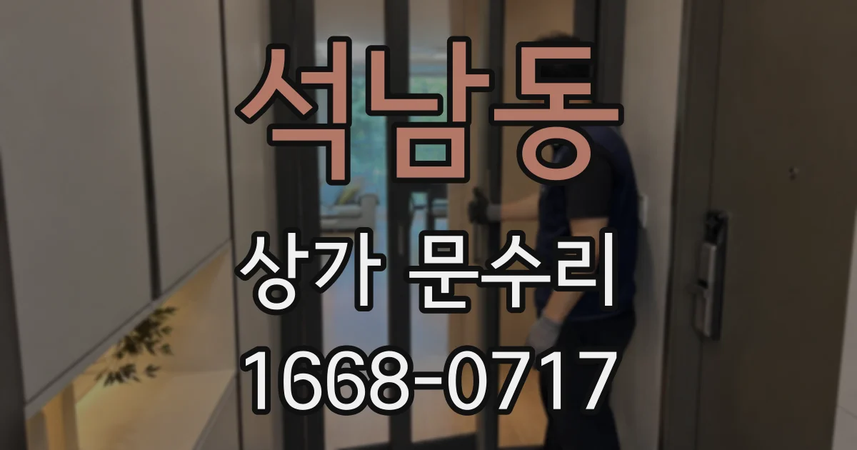 석남동 상가 문수리